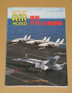 エアワールド 1993年7月号別冊 現用アメリカ海軍機