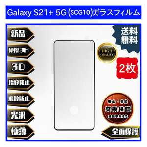 2枚Galaxy S21+ 5G (SCG10) ガラスフィルム Samsung サムスン ギャラクシー