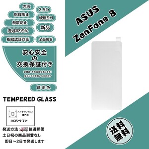 ASUS ZenFone 8 対応ガラスフィルム エイスース ゼンフォン 