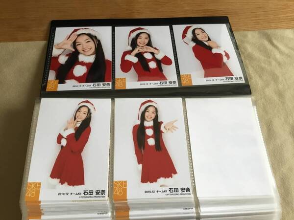 SKE48 石田安奈 生写真 公式5枚組 52セット