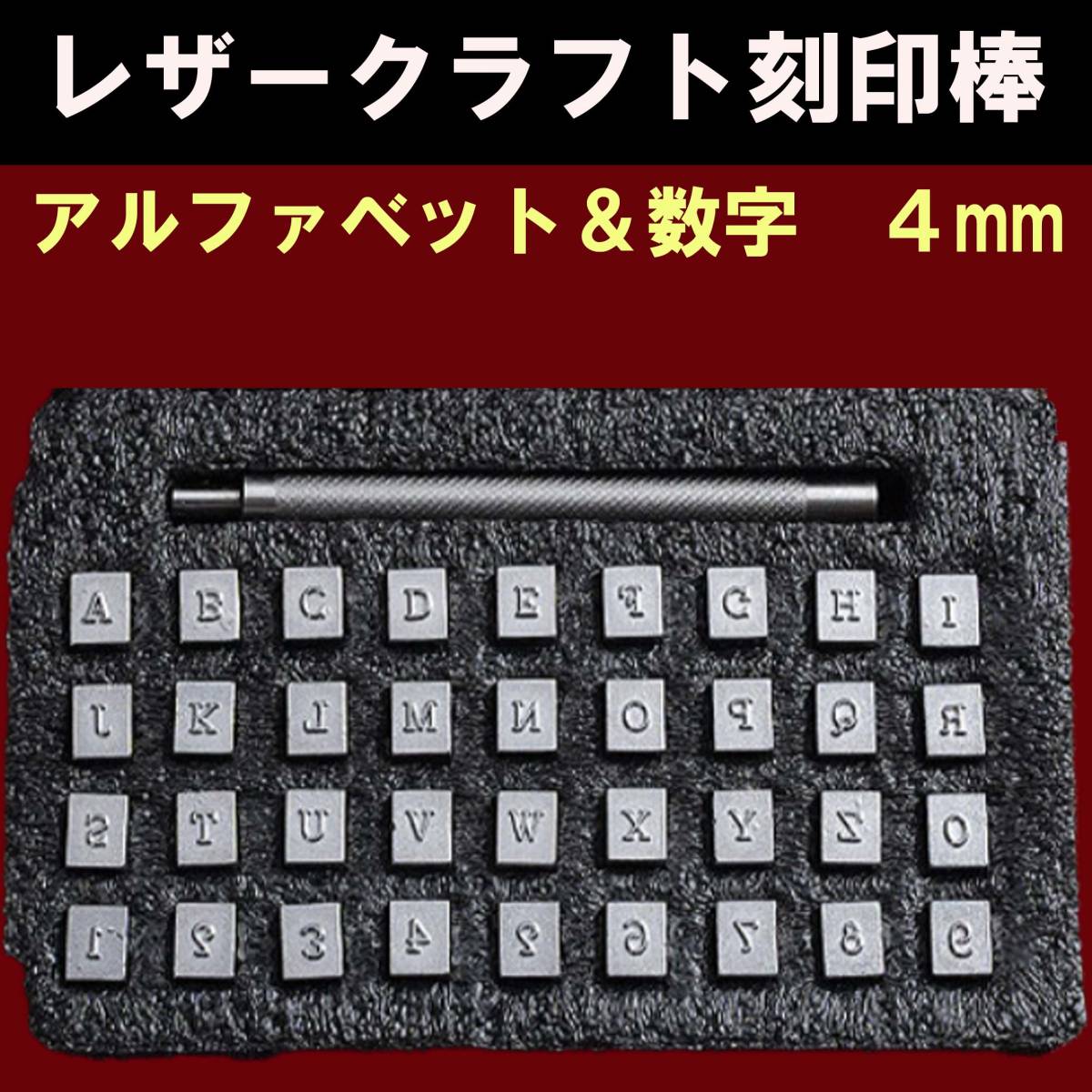 曲刻印 サイズ 0.8mm アルファベットAーZまでの26本と数字 ０－９まで