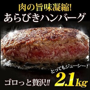 数量限定！　☆どっしり2.1kg★たっぷり12個入り!!★あらびきハンバーグ175g×2個×6セット