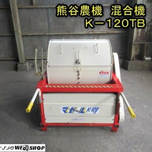 秋田 能代店 ◆営業所止め◆ 熊谷農機 混合機 K-120TB マゼール 混合器 撹拌機 育苗 床土 肥料 東北 中古品