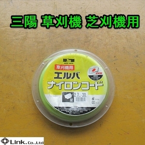 愛知☆Ｗ73 三陽 草刈機 芝刈機 用 ナイロン コード エルバ 草刈 芝刈 星形 部品 未使用品