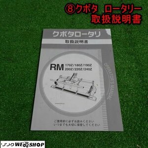 新潟 【取扱説明書のみ】(8) クボタ ロータリー 取扱説明書 RMシリーズ 取説 中古 ■N23041169