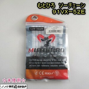 秋田 能代店 むとひろ ソーチェーン 91VX-52E チェーンソー 刃 部品 パーツ 未使用 東北 中古品