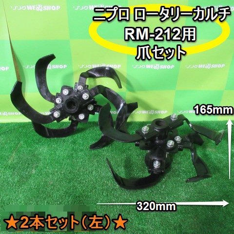 Yahoo!オークション -「ニプロ ロータリー 爪」(トラクター) (農業機械
