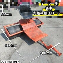 福岡■ テーラー 用 6連 麦踏み 鎮圧 ローラー 作業幅 約1240mm 麦ふみ 農機具 中古 ■D23051221_画像1