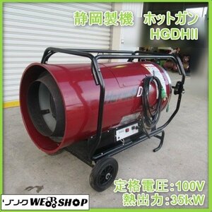 鹿児島 ★ 静岡製機 ホットガン HGDHⅡ 熱風ヒーター 対震 過熱 炎監視 停電 ヒューズ 電圧 風圧 ファン異常 凍結防止 ジャンク品