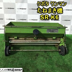 茨城 クボタ タワマン たねまき機 SR-K6 手動 ばらまき機 播種 散種 覆土 均一 ■I22083160