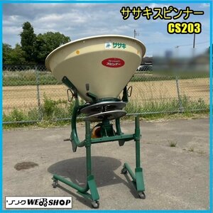 宮城 白石蔵王店 ササキ ブロードキャスター スピンナー CS203 直装 200L 肥料 散布機 トラクター 作業機 東北 中古品