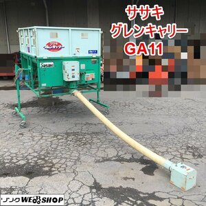 茨城 ササキ グレンキャリー GA11 穀物搬送機 最大積載1100kg グレンコンテナ 軽トラ用 三相200V 回転スタンド 運搬 ■I23041960