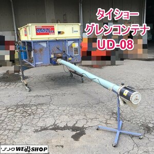 茨城 タイショー グレンコンテナ UD-08 電源コードなし 穀物搬送機 高速排出 軽トラ 三相200V 回転スタンド 運搬 ■I23051432