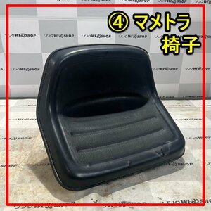 群馬≪4≫ マメトラ 椅子 移植機 ネギ NP-2 ネギプランター イス いす 部品 交換 Seat Parts Used item