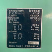 福井▲斎藤農機 グレンコンテナ KD-E ① ホース長さ 約1700mm 軽トラ 積載 三相 200V 籾コンテナ 籾殻搬送機 中古品_画像9