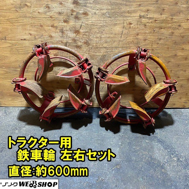2023年最新】ヤフオク! -トラクター用鉄車輪の中古品・新品・未使用品一覧