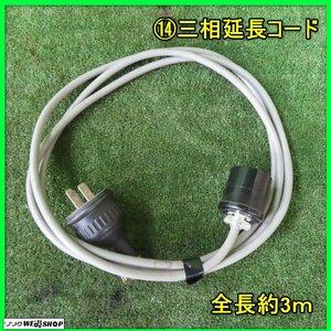  rock this side .14 extender total length approximately 3m approximately 3000. male side rainproof shape three-phase 200V three-phase code three-phase cable power cord power supply cable 20A 250V used Tohoku 
