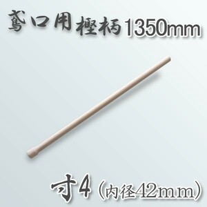 鳶口 鳶樫柄1350mm 寸4 内径42mm 用 柄のみ 送料A商品