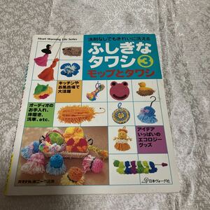 自宅保管　洗剤なしでもきれいに洗える　ふしぎなタワシ3 モップとタワシ　エコロジーグッズ　日本ヴォーグ社