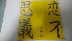 中古レコード 7インチ 海援隊 恋不思議 / 誰もいないからそこを歩く 武田鉄矢