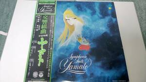 中古レコード 12インチ LP アニメ サントラ 交響組曲 宇宙戦艦ヤマト
