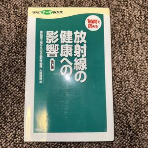 放射線の健康への影響 : 再処理工場から出る放射性物質