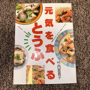 元気を食べる―とうふ