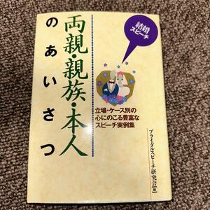 両親・親族・本人のあいさつ : 立場・ケース別の心にのこる豊富なスピーチ実例集