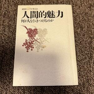 経営トップが考える 人間的魅力-何が人をひきつけるのか 単行本 1986/1/1