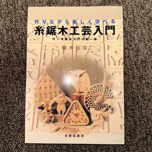 糸鋸木工芸入門 : 作りながら楽しく遊べる