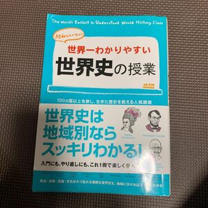 世界一わかりやすい世界史の授業