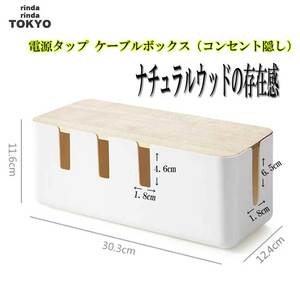 電源タップ & ケーブルボックス 収納ボックス コード 電源 配線 隠し 整理 ケーブル 収納 ボックス 天然木 樹脂製 ホワイト