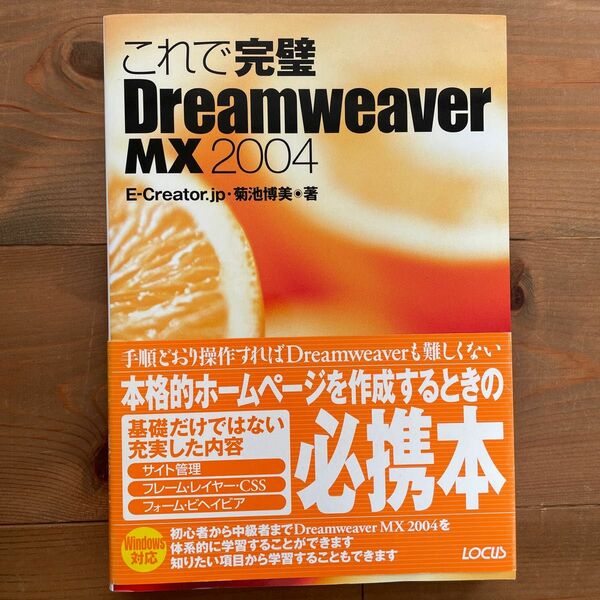 これで完璧 Ｄｒｅａｍｗｅａｖｅｒ ＭＸ ２００４／菊池博美 (著者)