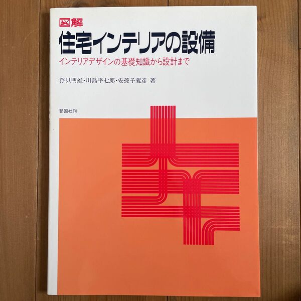 図解 住宅インテリアの設備