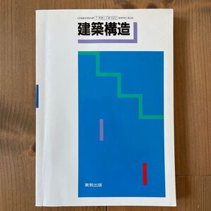 建築構造 実教出版