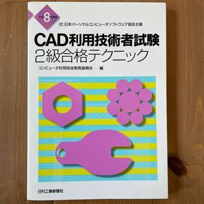 ＣＡＤ利用技術者試験２級合格テクニック　平成８年度版