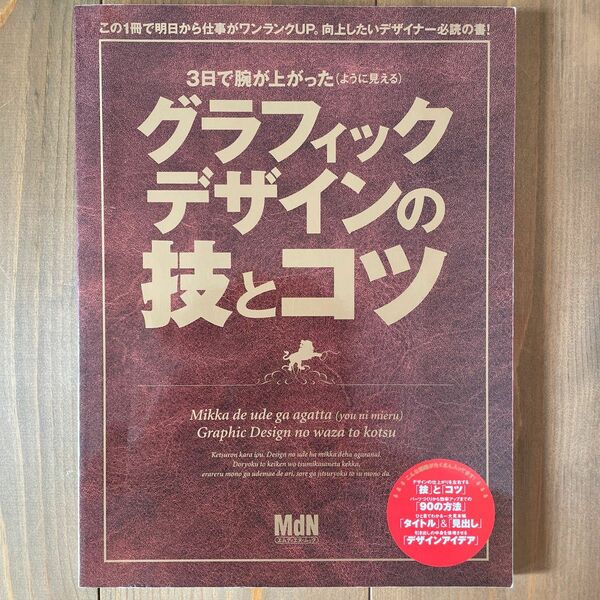 ３日で腕が上がった ＜ように見える＞ グラフィックデザインの技とコツ／情報通信コンピュータ