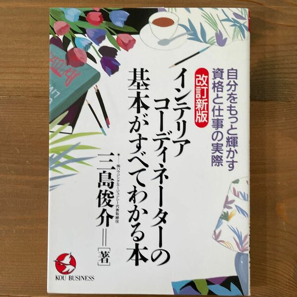 インテリアコーディネーターの基本がすべてわかる本　自分をもっと輝かす資格と仕事の実際 （改訂新版） 三島俊介／著