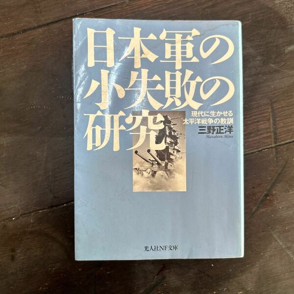 日本軍の小失敗の研究　現代に生かせる太平洋戦争の教訓　新装版 （光人社ＮＦ文庫） 三野正洋／著