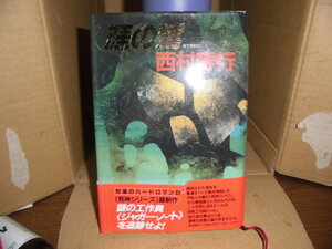 涯の鷲、西村寿行、徳間書店、1990初版