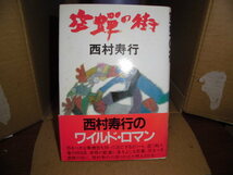 空蝉の街、西村寿行、実業之日本社、昭和59年初版_画像1