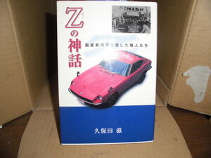 Zの神話、国産乗用車を愛した職人たち、久保田滋、出版芸術社