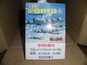 大逆転！幻の超重爆撃機「富嶽」1、檜山良明、カッパノベルス