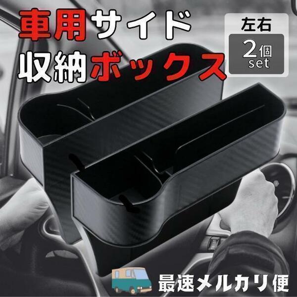 車用 サイド収納ボックス 2個セット シートポケットドリンクホルダー 収納Box