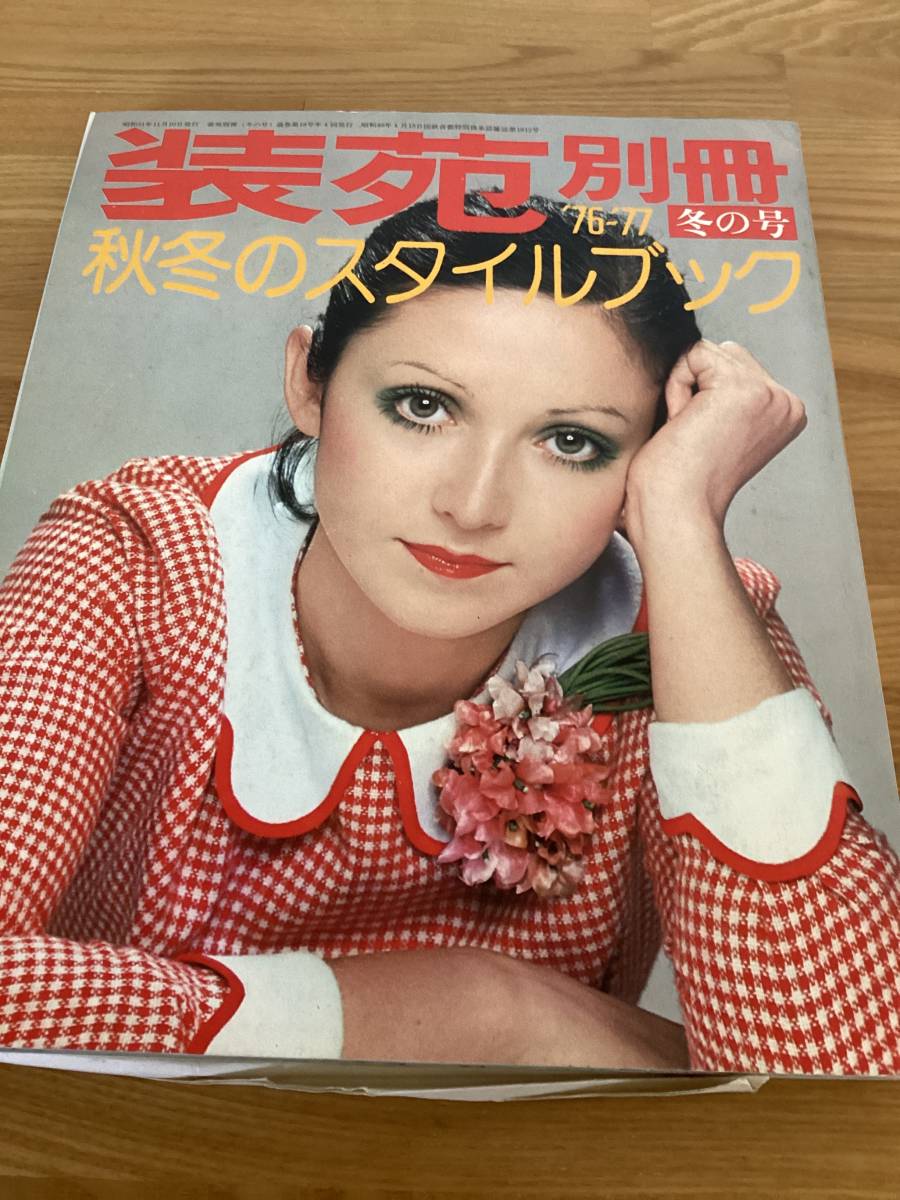 ヤフオク! -「装苑 別冊」(本、雑誌) の落札相場・落札価格