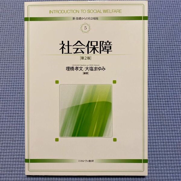 社会保障 （新・基礎からの社会福祉　５） （第２版） 埋橋孝文／編著　大塩まゆみ／編著