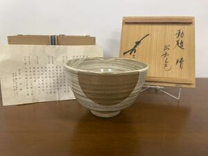 【美品】南山窯 田沼春ニ作 刷毛目茶碗 勅題『晴』昭和乙巳 茶道具