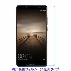 【2枚】 HUAWEI Mate9 5.9インチ 液晶保護フィルム 非光沢 指紋防止 F270