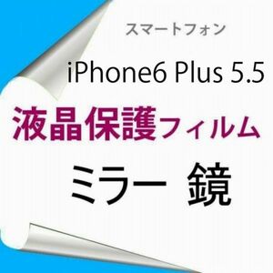 【2枚】 iPhone6 Plus iPhone6s Plus 5.5インチ 液晶保護フィルム ミラー 鏡 高光沢 クリア F013