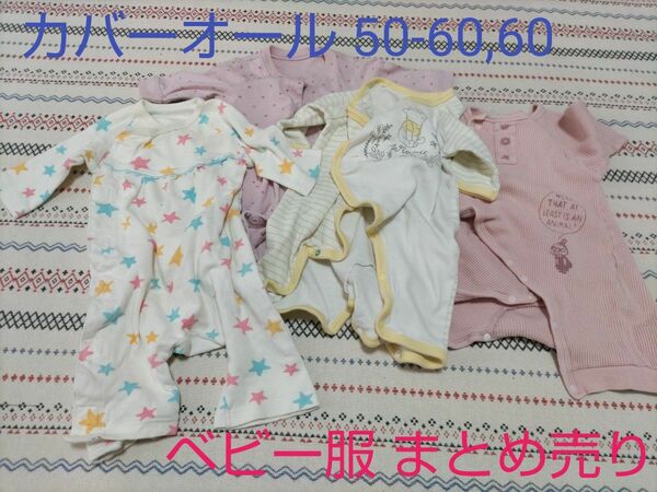 【値下げ】カバーオール ベビー服 4着まとめ売り